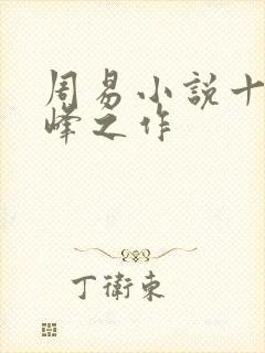 周易小说十大巅峰之作