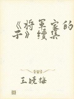 《将军家的小娘子》续集