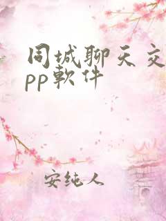 同城聊天交友app软件