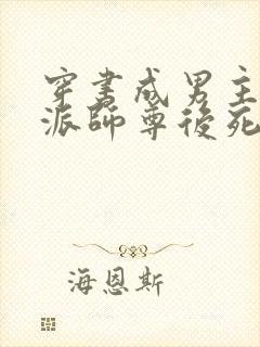 穿书成男主的反派师尊后死遁了