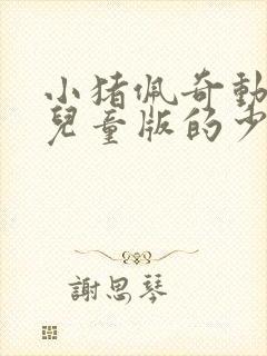 小猪佩奇动画片儿童版的少儿的