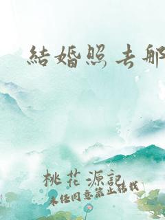 结婚照去那拍好