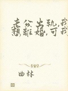 老公出轨,我不想离婚,可我有过不去的坎