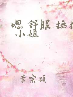 嗯 舒服 抚摸 小姐