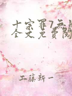 十宗罪7无删减全文免费阅读