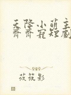 天降小萌主全家齐齐宠短剧全集