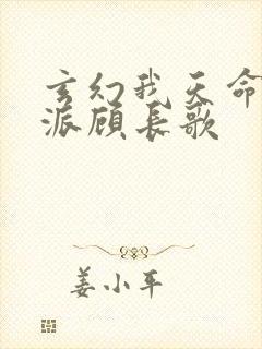 玄幻我天命大反派顾长歌