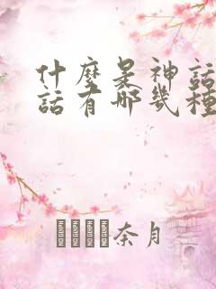 什么是神话,神话有哪几种内容