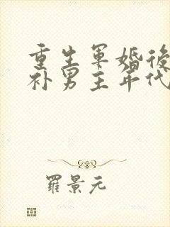 重生军婚后悔弥补男主年代文