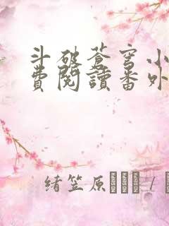 斗破苍穹小说免费阅读番外