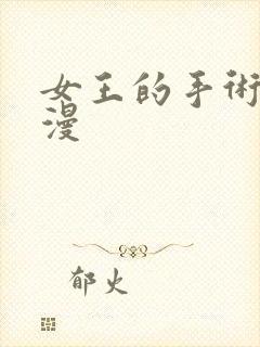 女王的手术刀动漫