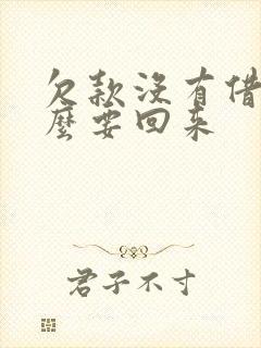 欠款没有借条怎么要回来