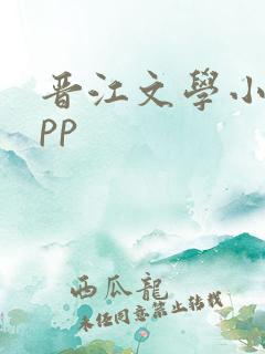 晋江文学小说app