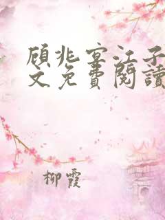 顾兆宴江子柔全文免费阅读笔趣阁