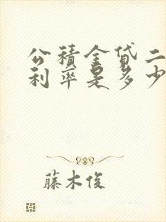 公积金贷二套房利率是多少