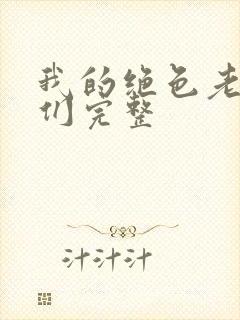 我的绝色老板娘们完整