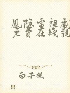 凤隐电视剧全集免费在线观看