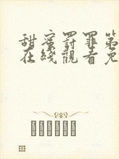 甜蜜罚罪第一季在线观看免费