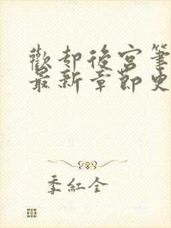 欢却后宫笔趣阁最新章节更新