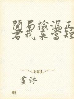 开局捡漏正阳神君我来当短剧免费看