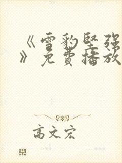 《雪豹坚强岁月》免费播放