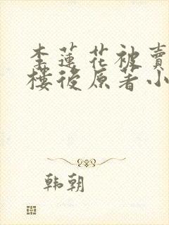 李莲花被卖进青楼后原著小说叫什么