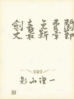 剑来免费阅读全文最新章节笔趣阁