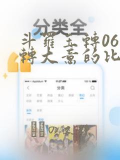 斗罗玉转06玉转大意的比东30