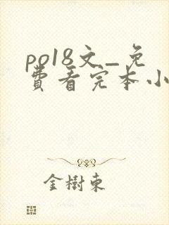 po18文_免费看完本小说在线阅读