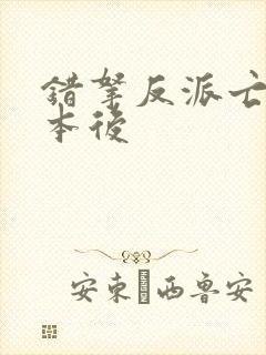 错拿反派亡妻剧本后