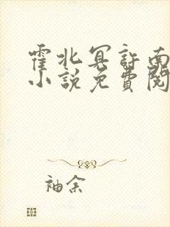 霍北冥许南歌的小说免费阅读