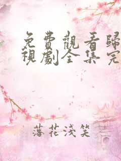 免费观看归路电视剧全集完整版