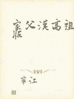 家父汉高祖校对版