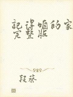 记得咱的家歌曲完整版