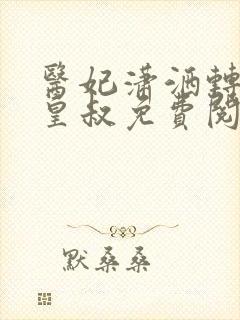 医妃潇洒转身嫁皇叔免费阅读