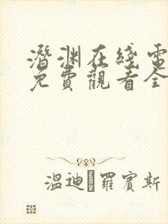 潜渊在线电视剧免费观看全集