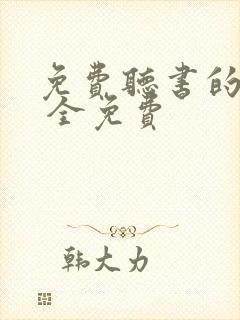 免费听书的软件 全免费