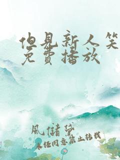 但见新人笑短剧免费播放