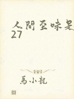 人间至味是清欢27