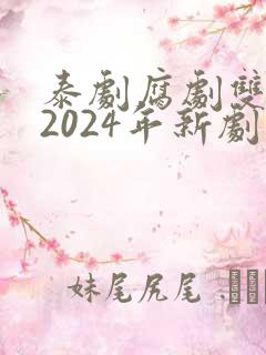 泰剧腐剧双男主2024年新剧是什么
