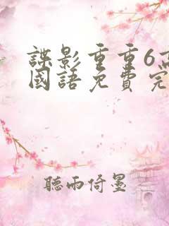 谍影重重6高清国语免费完整版