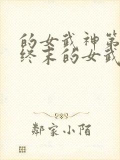 的女武神第二季终末的女武神