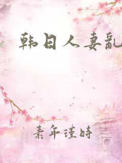 韩日人妻乱高清