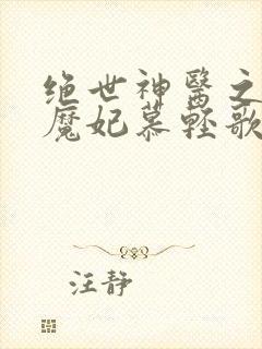 绝世神医之逆天魔妃慕轻歌