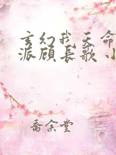 玄幻我天命大反派顾长歌 小说