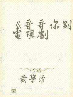 《哥哥你别跑》电视剧