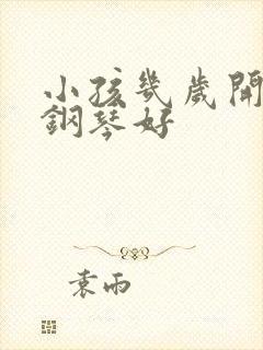 小孩几岁开始学钢琴好