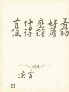 有什么好看特别值得推荐的书