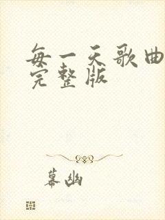 每一天歌曲原唱完整版