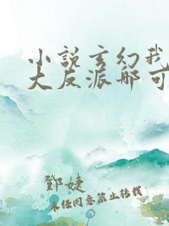 小说玄幻我天命大反派哪可以找到